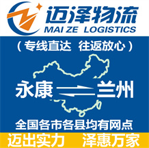 永康到蘭州物流公司_永康物流到蘭州_永康至蘭州物流專線-邁澤