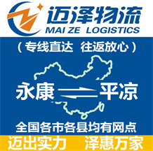 永康到平?jīng)鑫锪鞴綺永康物流到平?jīng)鯻永康至平?jīng)鑫锪鲗>€-邁澤