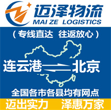 連云港到北京物流公司_連云港物流到北京_連云港至北京物流專(zhuān)線-邁澤