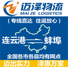 連云港到蚌埠物流公司_連云港物流到蚌埠_連云港至蚌埠物流專線-邁澤