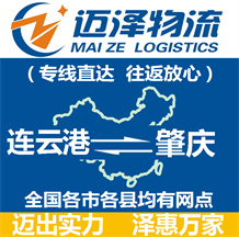 連云港到肇慶物流公司_連云港物流到肇慶_連云港至肇慶物流專(zhuān)線-邁澤
