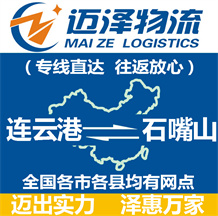 連云港到石嘴山物流公司_連云港物流到石嘴山_連云港至石嘴山物流專線-邁澤