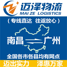 南昌到廣州物流公司_南昌物流到廣州_南昌至廣州物流專(zhuān)線-邁澤