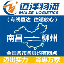 南昌到柳州物流公司_南昌物流到柳州_南昌至柳州物流專線-邁澤