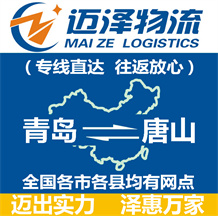 青島到唐山物流公司_青島物流到唐山_青島至唐山物流專線-邁澤