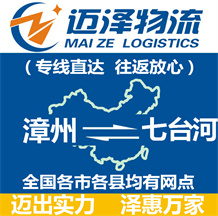 漳州到七臺河物流公司_漳州物流到七臺河_漳州至七臺河物流專線-邁澤