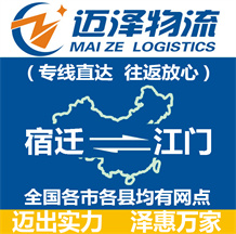 宿遷到江門物流公司_宿遷物流到江門_宿遷至江門物流專線-邁澤