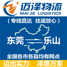 東莞到樂山物流公司_東莞物流到樂山_東莞至樂山物流專線-邁澤