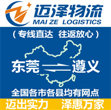 東莞到遵義物流公司_東莞物流到遵義_東莞至遵義物流專線-邁澤