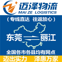 東莞到麗江物流公司_東莞物流到麗江_東莞至麗江物流專線-邁澤