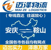 安慶到鞍山物流公司_安慶物流到鞍山_安慶至鞍山物流專(zhuān)線(xiàn)-邁澤