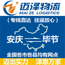 安慶到畢節物流公司_安慶物流到畢節_安慶至畢節物流專線-邁澤