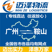 廣州到鞍山物流公司_廣州物流到鞍山_廣州至鞍山物流專線-邁澤