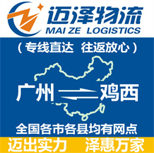 廣州到雞西物流公司_廣州物流到雞西_廣州至雞西物流專線-邁澤