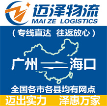 廣州到海口物流公司_廣州物流到海口_廣州至海口物流專線-邁澤