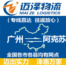 廣州到阿克蘇物流公司_廣州物流到阿克蘇_廣州至阿克蘇物流專線-邁澤