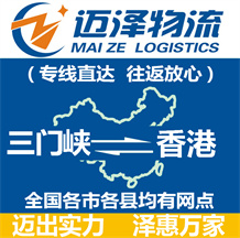 三門峽到香港物流公司_三門峽物流到香港_三門峽至香港物流專線-邁澤