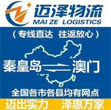 秦皇島到澳門(mén)物流公司_秦皇島物流到澳門(mén)_秦皇島至澳門(mén)物流專線-邁澤