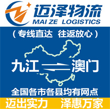 九江到澳門物流公司_九江物流到澳門_九江至澳門物流專線-邁澤