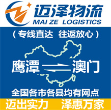 鷹潭到澳門物流公司_鷹潭物流到澳門_鷹潭至澳門物流專線-邁澤