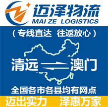 清遠到澳門物流公司_清遠物流到澳門_清遠至澳門物流專線-邁澤