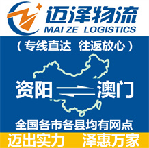 資陽到澳門物流公司_資陽物流到澳門_資陽至澳門物流專線-邁澤