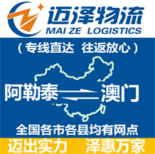 阿勒泰到澳門物流公司_阿勒泰物流到澳門_阿勒泰至澳門物流專線-邁澤
