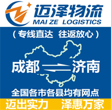成都到濟南物流公司_成都物流到濟南_成都至濟南物流專線-邁澤