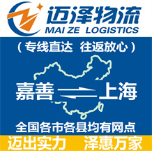 嘉善到上海物流公司_嘉善物流到上海_嘉善至上海物流專(zhuān)線(xiàn)-邁澤