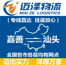 嘉善到汕頭物流公司_嘉善物流到汕頭_嘉善至汕頭物流專(zhuān)線-邁澤