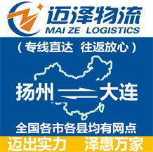 揚州到大連物流公司_揚州物流到大連_揚州至大連物流專線-邁澤