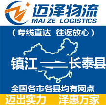 鎮江到長泰縣物流公司_鎮江物流到長泰縣_鎮江至長泰縣物流專線-邁澤