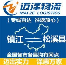 鎮江到松溪縣物流公司_鎮江物流到松溪縣_鎮江至松溪縣物流專線-邁澤