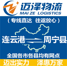 連云港到周寧縣物流公司_連云港物流到周寧縣_連云港至周寧縣物流專線-邁澤