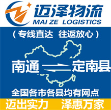 南通到定南縣物流公司_南通物流到定南縣_南通至定南縣物流專(zhuān)線-邁澤