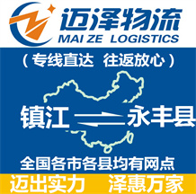 鎮江到永豐縣物流公司_鎮江物流到永豐縣_鎮江至永豐縣物流專線-邁澤