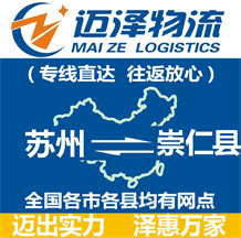 蘇州到崇仁縣物流公司_蘇州物流到崇仁縣_蘇州至崇仁縣物流專線-邁澤