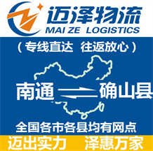 南通到確山縣物流公司_南通物流到確山縣_南通至確山縣物流專(zhuān)線(xiàn)-邁澤
