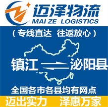 鎮(zhèn)江到泌陽(yáng)縣物流公司_鎮(zhèn)江物流到泌陽(yáng)縣_鎮(zhèn)江至泌陽(yáng)縣物流專線-邁澤