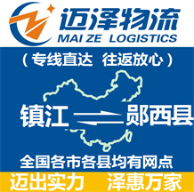 鎮江到鄖西縣物流公司_鎮江物流到鄖西縣_鎮江至鄖西縣物流專線-邁澤