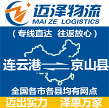連云港到京山縣物流公司_連云港物流到京山縣_連云港至京山縣物流專(zhuān)線-邁澤