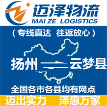 揚州到云夢縣物流公司_揚州物流到云夢縣_揚州至云夢縣物流專線-邁澤