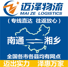 南通到湘鄉(xiāng)物流公司_南通物流到湘鄉(xiāng)_南通至湘鄉(xiāng)物流專線-邁澤