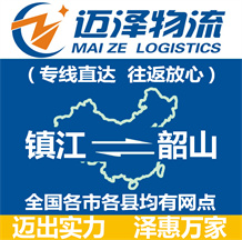 鎮江到韶山物流公司_鎮江物流到韶山_鎮江至韶山物流專線-邁澤