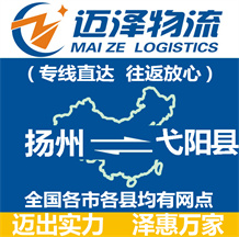 揚(yáng)州到弋陽(yáng)縣物流公司_揚(yáng)州物流到弋陽(yáng)縣_揚(yáng)州至弋陽(yáng)縣物流專線-邁澤