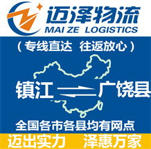 鎮江到廣饒縣物流公司_鎮江物流到廣饒縣_鎮江至廣饒縣物流專線-邁澤
