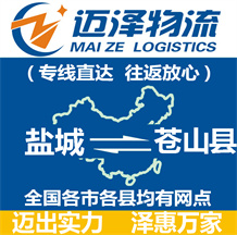鹽城到蒼山縣物流公司_鹽城物流到蒼山縣_鹽城至蒼山縣物流專(zhuān)線-邁澤