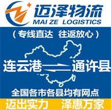 連云港到通許縣物流公司_連云港物流到通許縣_連云港至通許縣物流專(zhuān)線-邁澤