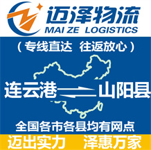 連云港到山陽(yáng)縣物流公司_連云港物流到山陽(yáng)縣_連云港至山陽(yáng)縣物流專線-邁澤