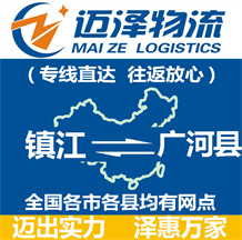 鎮江到廣河縣物流公司_鎮江物流到廣河縣_鎮江至廣河縣物流專線-邁澤